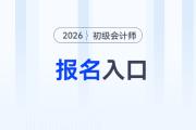2026年初級(jí)會(huì)計(jì)考試在哪里報(bào)名？