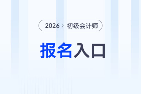 2026年初級(jí)會(huì)計(jì)報(bào)名入口是哪個(gè)？