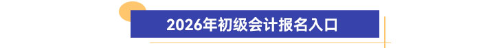 2026年初級(jí)會(huì)計(jì)報(bào)名入口