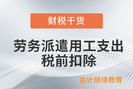 企業(yè)接受外部勞務(wù)派遣用工支出如何在稅前扣除？