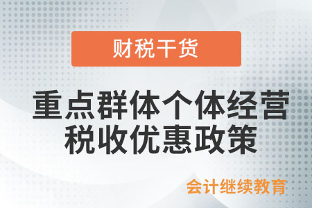 重點群體從事個體經營如何享受稅收優(yōu)惠政策？