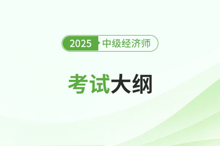 2025中級經(jīng)濟(jì)師大綱公布后在哪兒看？