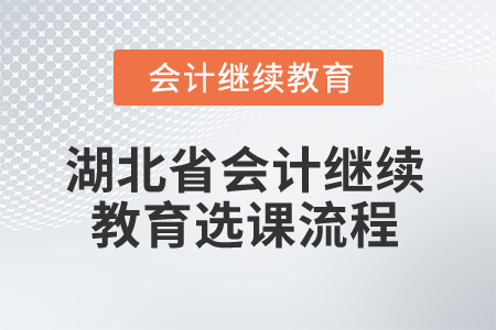 2025年湖北省會計繼續(xù)教育選課流程