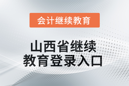 2025年山西省繼續(xù)教育網(wǎng)登錄入口在哪？