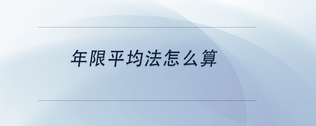 中級(jí)會(huì)計(jì)年限平均法怎么算