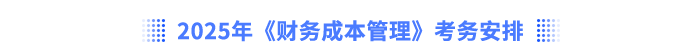 2025年注會財管考務(wù)安排