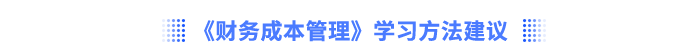 注會財管學(xué)習(xí)方法建議