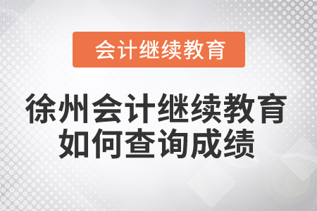 2025年徐州會(huì)計(jì)繼續(xù)教育如何查詢(xún)成績(jī)？