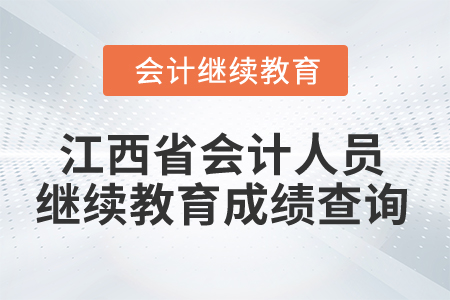 2025年江西省會(huì)計(jì)人員繼續(xù)教育成績(jī)查詢(xún)