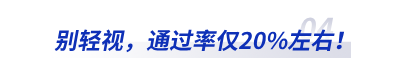 別輕視，通過率僅20%左右！