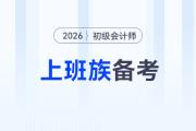 上班族如何備戰(zhàn)2026年初級會計(jì)考試？高效備考攻略來了！