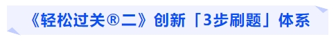 中級會計《輕松過關(guān)?二》創(chuàng)新「3步刷題」體系