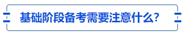 中級(jí)會(huì)計(jì)基礎(chǔ)階段備考需要注意什么？