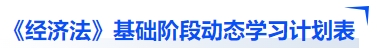 中級會計《經(jīng)濟(jì)法》基礎(chǔ)階段動態(tài)學(xué)習(xí)計劃表