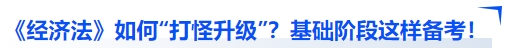 中級會計經(jīng)濟(jì)法如何“打怪升級”？基礎(chǔ)階段這樣備考！