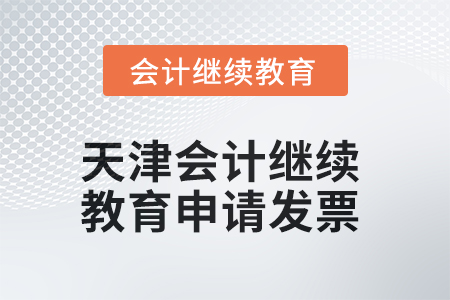 2025年天津會(huì)計(jì)繼續(xù)教育如何申請(qǐng)發(fā)票？
