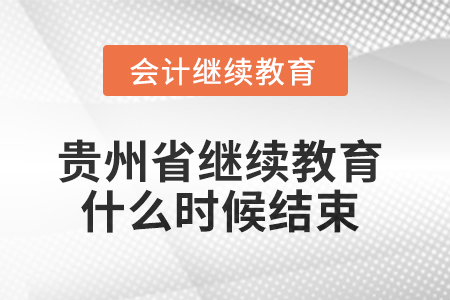2025年貴州省會計繼續(xù)教育什么時候結(jié)束？