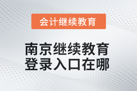 2025年南京繼續(xù)教育網(wǎng)登錄入口在哪？