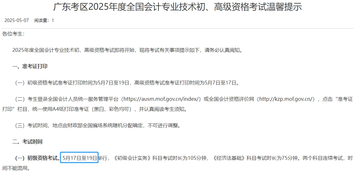 廣東2025年初級(jí)會(huì)計(jì)師考試時(shí)間為5月17日至19日！