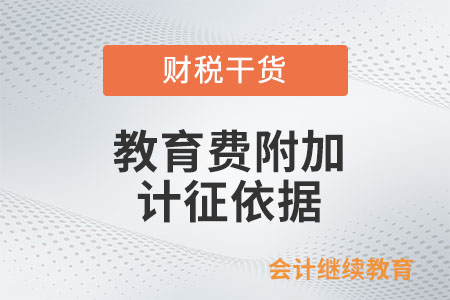 教育費(fèi)附加的計(jì)征依據(jù)是如何規(guī)定的？