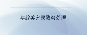 年終獎分錄賬務(wù)處理