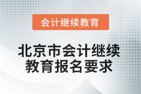 2025年北京市會計人員繼續(xù)教育報名要求