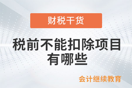 企業(yè)所得稅稅前不能扣除項(xiàng)目都有哪些？
