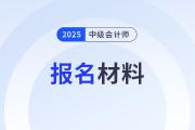 2025年中級會計師考試報名在即！這些材料你準備好了嗎？