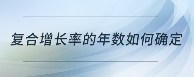 復(fù)合增長率的年數(shù)如何確定