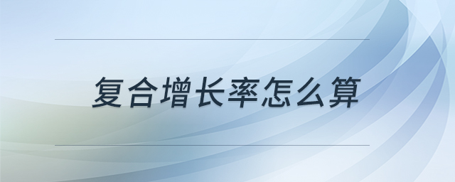 復(fù)合增長率怎么算