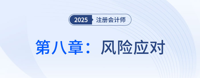 第八章風(fēng)險應(yīng)對_2025年注會審計思維導(dǎo)圖