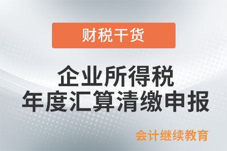 企業(yè)所得稅年度匯算清繳申報需報送哪些資料？