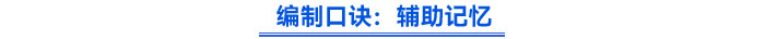初級(jí)會(huì)計(jì)考試涵蓋《初級(jí)會(huì)計(jì)實(shí)務(wù)》和《經(jīng)濟(jì)法基礎(chǔ)》兩門(mén)科目，知識(shí)點(diǎn)龐雜且關(guān)聯(lián)性強(qiáng)，考生很容易陷入“邊學(xué)邊忘”的困境。本文為大家提供五大方法，助你突破記憶瓶頸。