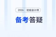 2026年初級會計考試備考常見問題答疑，新手考生速看！