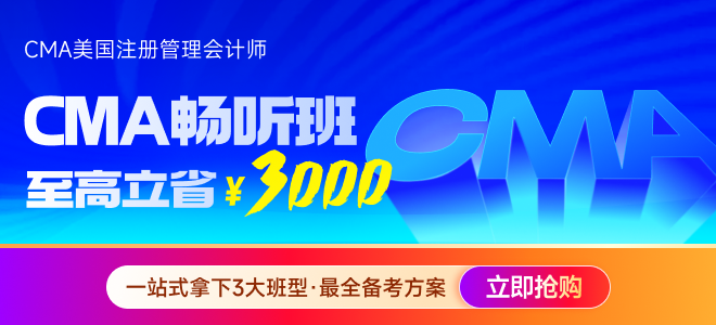 2025年cma六折報(bào)考來(lái)啦！快來(lái)獲取優(yōu)惠代碼！