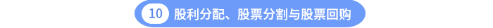 股利分配、股票分割與股票回購