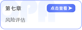 第七章風(fēng)險評估