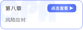 第八章風(fēng)險應(yīng)對