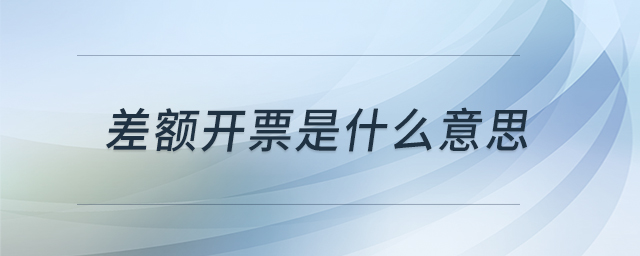 差額開票是什么意思