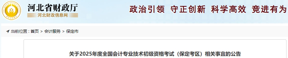 河北保定2025年初級會計師考試相關(guān)事宜公告