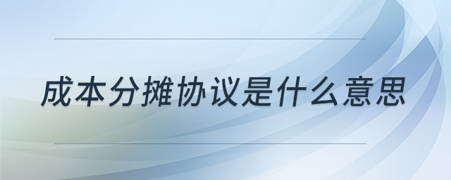 成本分?jǐn)倕f(xié)議是什么意思