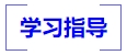 中級會計學習指導
