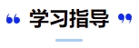 中級會計學習指導1