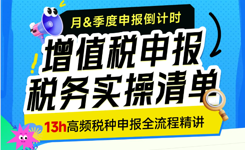 月&季度增值稅如何申報？這份稅務(wù)實操清單需要你的簽收！