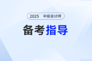 中級會計報名期這些陷阱怎么避？這么規(guī)劃備考一路開掛！