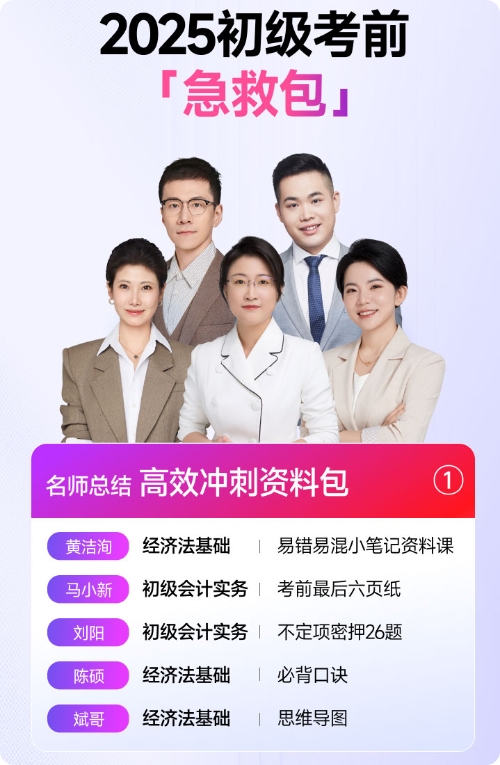東奧初級(jí)會(huì)計(jì)考前「急救包」0元領(lǐng)