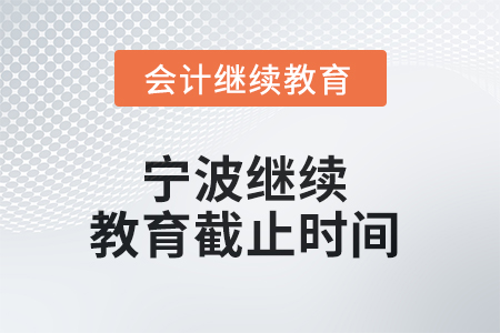 2025年寧波繼續(xù)教育截止時間