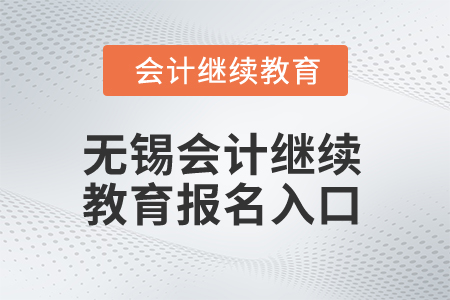 2025年無錫會計繼續(xù)教育報名入口