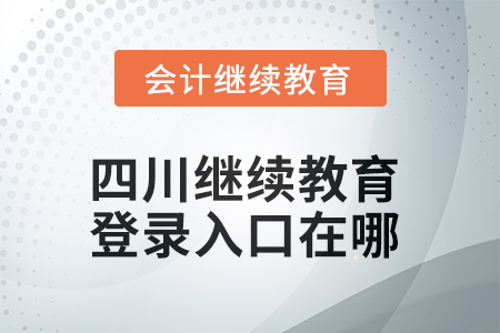 2025年四川繼續(xù)教育網登錄入口在哪？