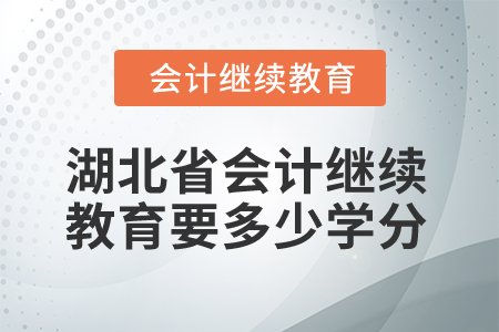 2025年湖北省會計繼續(xù)教育要多少學(xué)分？
